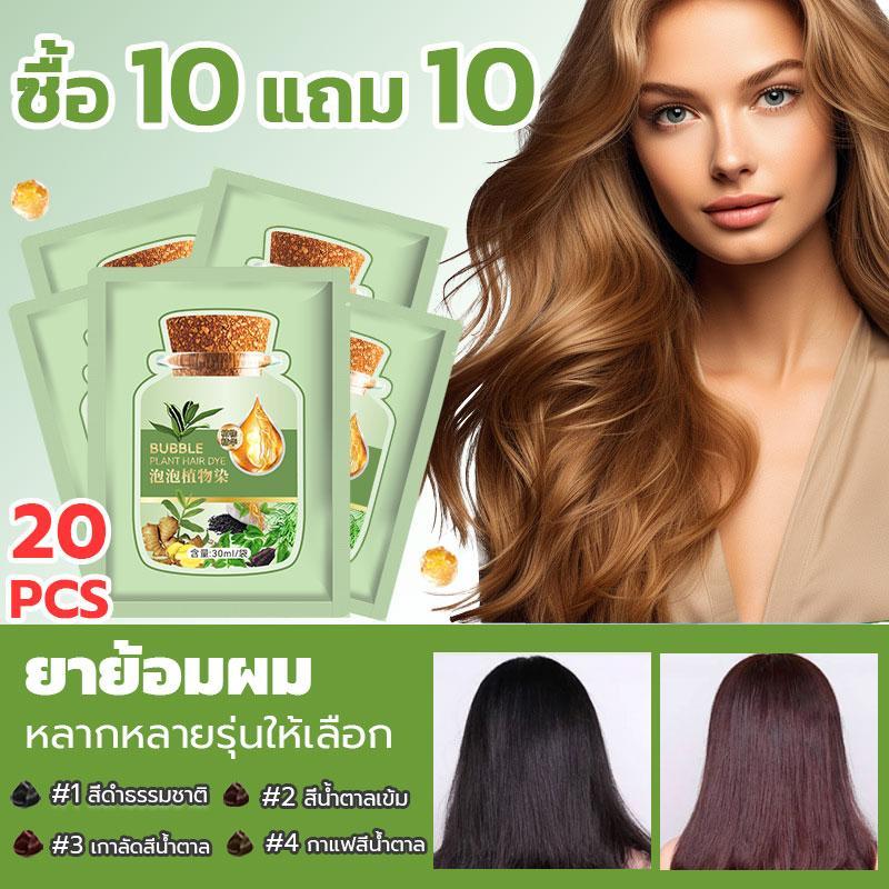 10 แถม 10 ย้อมผมฟอง ไม่เป็นอันตรายต่อเส้นผม แบบพกพา ย้อมผม ครีมย้อมผม ย้อมผมเพื่อสุขภาพที่บ้านและปกปิดผมหงอกได้ง่ายๆ