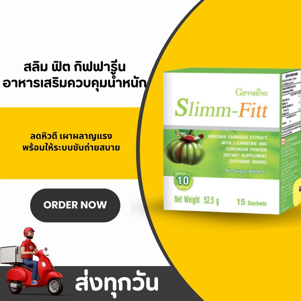 สลิม ฟิต กิฟฟารีน Slimm-Fit GIFFARINE ผลิตภัณฑ์ควบคุมน้ำหนัก เร่งการเผาผลาญ ลดไขมันส่วนเกิน