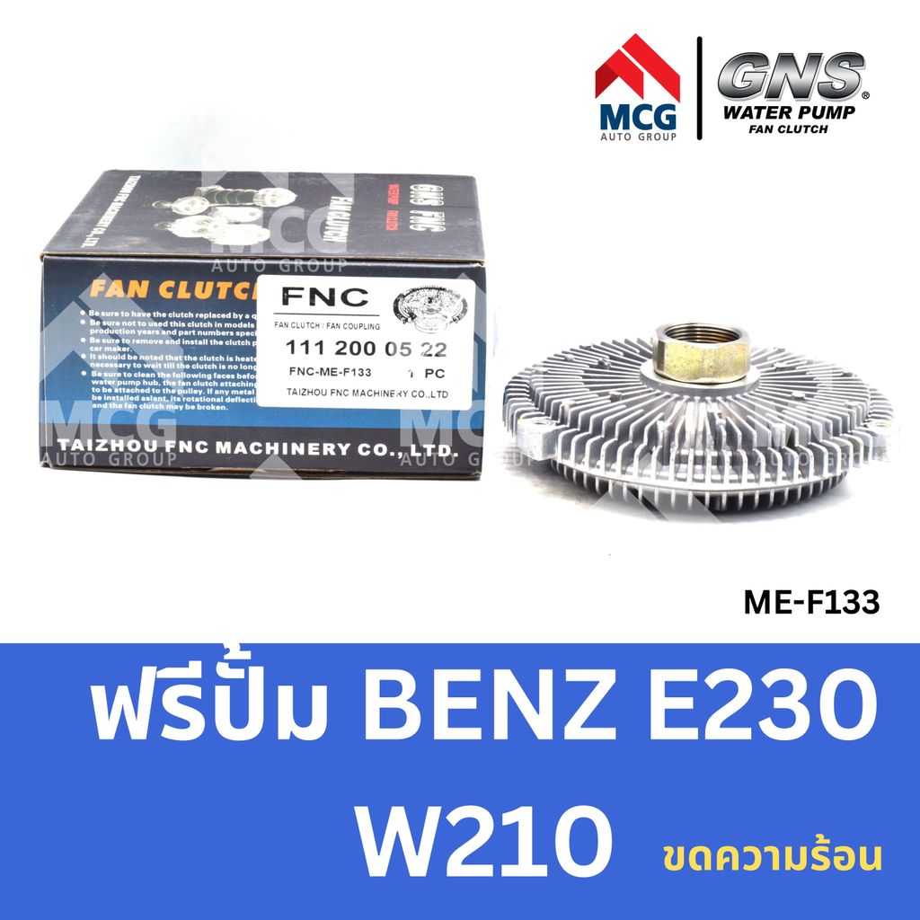 GNS ฟรีปั้ม BENZ E230 W210 (ขดความร้อน) หัวปั้มbenz e220 ฟรีปั้มE230 หัวปั๊มbenz w210 หัวปั็มw210 ฟร
