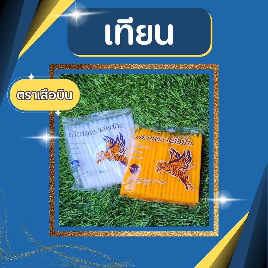 เทียนขาวเหลือง เทียนตรากวางบิน เทียนหอม เทียนไหว้พระ เทียนไหว้เจ้า แท่งยาว ไฟแรง ติดทนนาน เหมาะใช้ทำบุญและพิธีต่าง ๆ