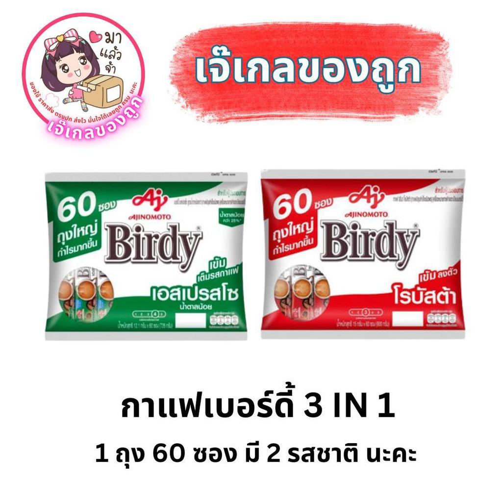กาแฟเบอร์ดี้ 3in1 1ถุง จำนวน 60 ซอง หอมเข้ม