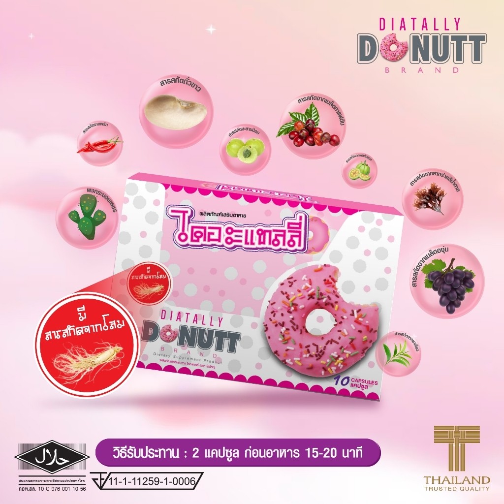 Donutt Brand ดูแลรูปร่างอย่างเป็นธรรมชาติด้วย ไดอะแทลลี่ ตราโดนัทท์  แพ็ค 10 กล่อง ( 10 แคปซูล/ กล่อ