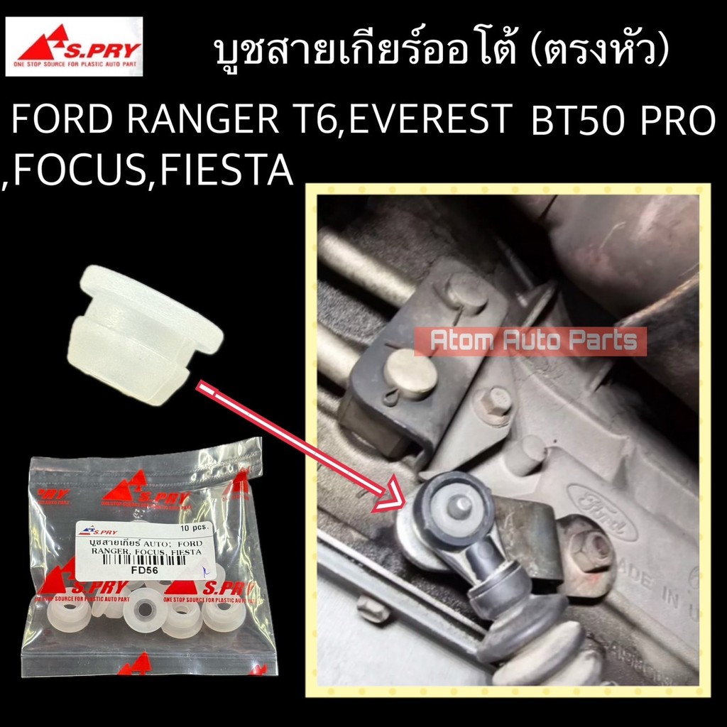 S.PRY บูชสายเกียร์ออโต้ FORD RANGER T6 , EVEREST , FOCUS , FIESTA , MAZDA BT50 PRO รหัส.FD56