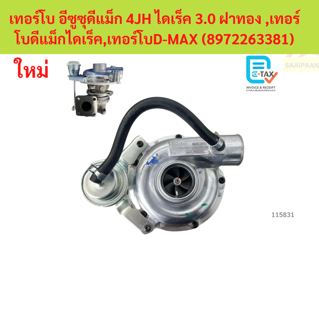 เทอร์โบ อีซูซุดีแม็ก 4JH ไดเร็ค 3.0 ฝาทอง ,เทอร์โบดีแม็กไดเร็ค,เทอร์โบD-MAX (8972263381)