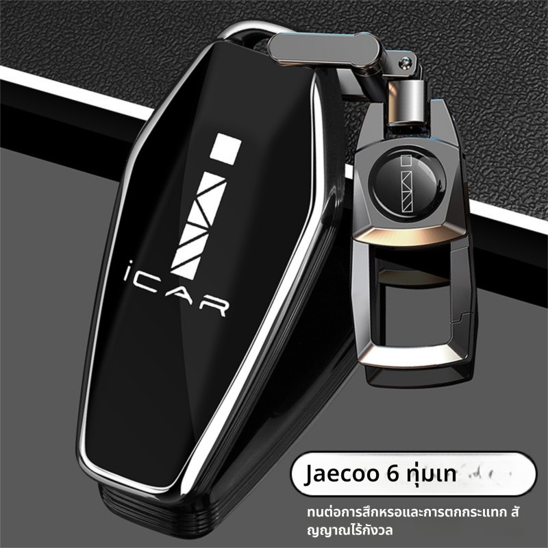 ปลอกกุญแจ Jaecoo 6 ปี 2024 ปกป้องเต็มรูปแบบ
