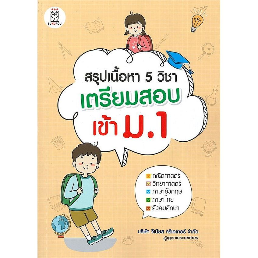 (BookZone) : หนังสือ สรุปเนื้อหา 5 วิชา เตรียมสอบเข้า ม.1
