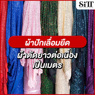 ผ้าปักเลื่อมยืด ตัดชุดแฟชั่น ออกงาน ชุดเที่ยวกลางคืน วิ้งค์ๆ ประดับตกแต่ง ผ้าเมตร ผ้าหลา ตัดยาวต่อเนื่อง