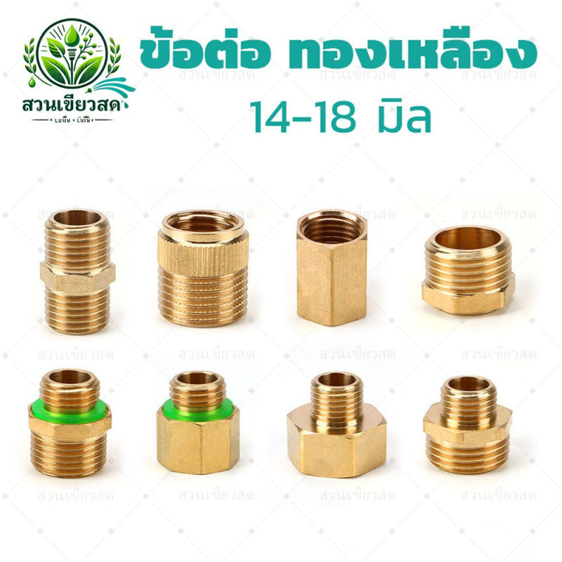 ข้อต่อ ทองเหลือง ข้อต่อทด 14/18 มิล ข้อต่อแปลงสายพ่นยามือบีบ (ข้อต่อมอเตอร์ปั้ม) เกลียวต่อปั้มพ่นยาแบตเตอรรี่