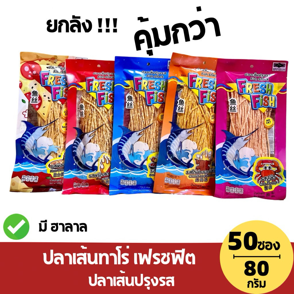 (ยกลัง 50 ห่อ) ปลาเส้นฟิตฟิตปรุงรส FRESH FISH น้ำหนักสุทธิ 80 กรัม