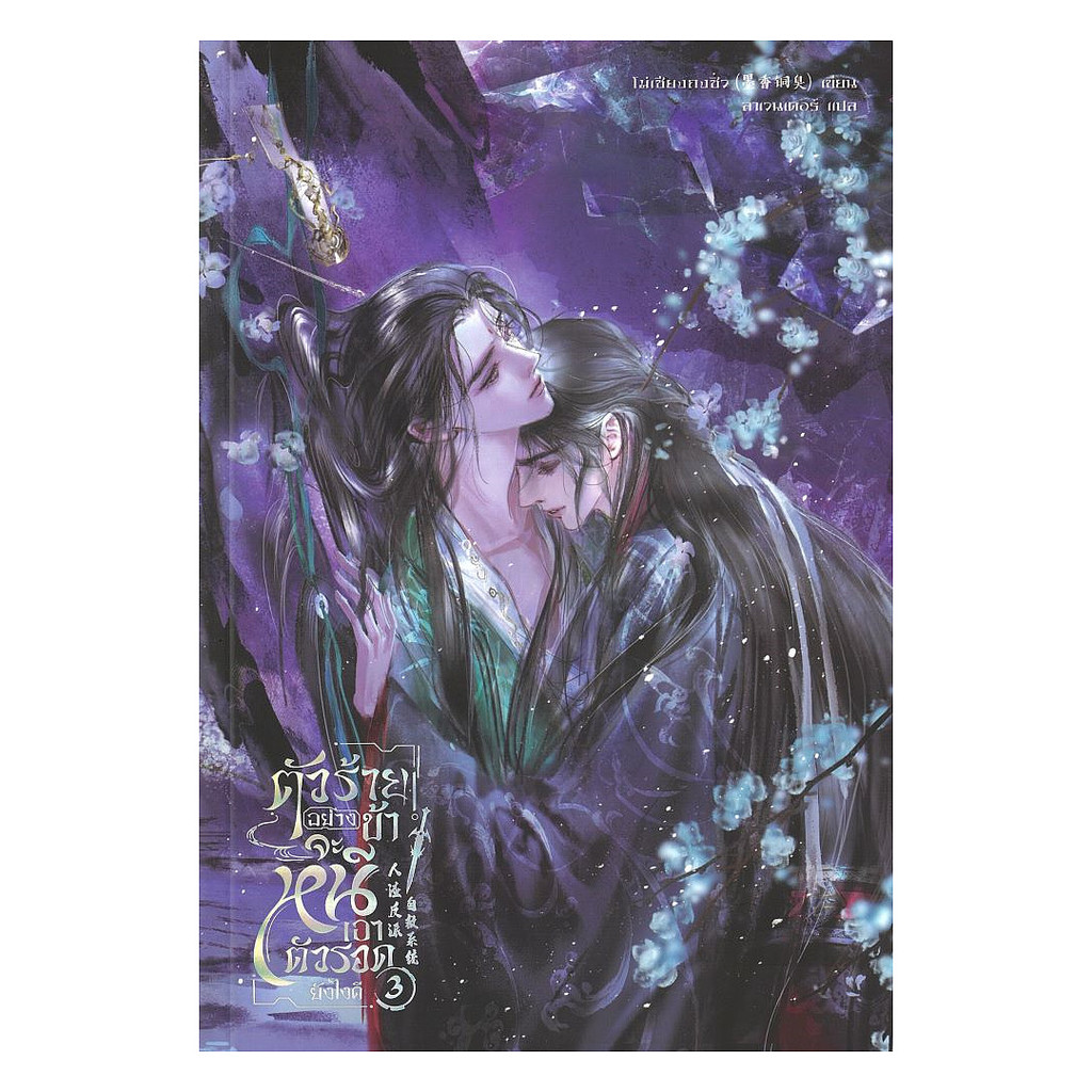 หนังสือ ตัวร้ายอย่างข้า...จะหนีเอาตัวรอดยังไงดี เล่ม 3  จบ (ใหม่)