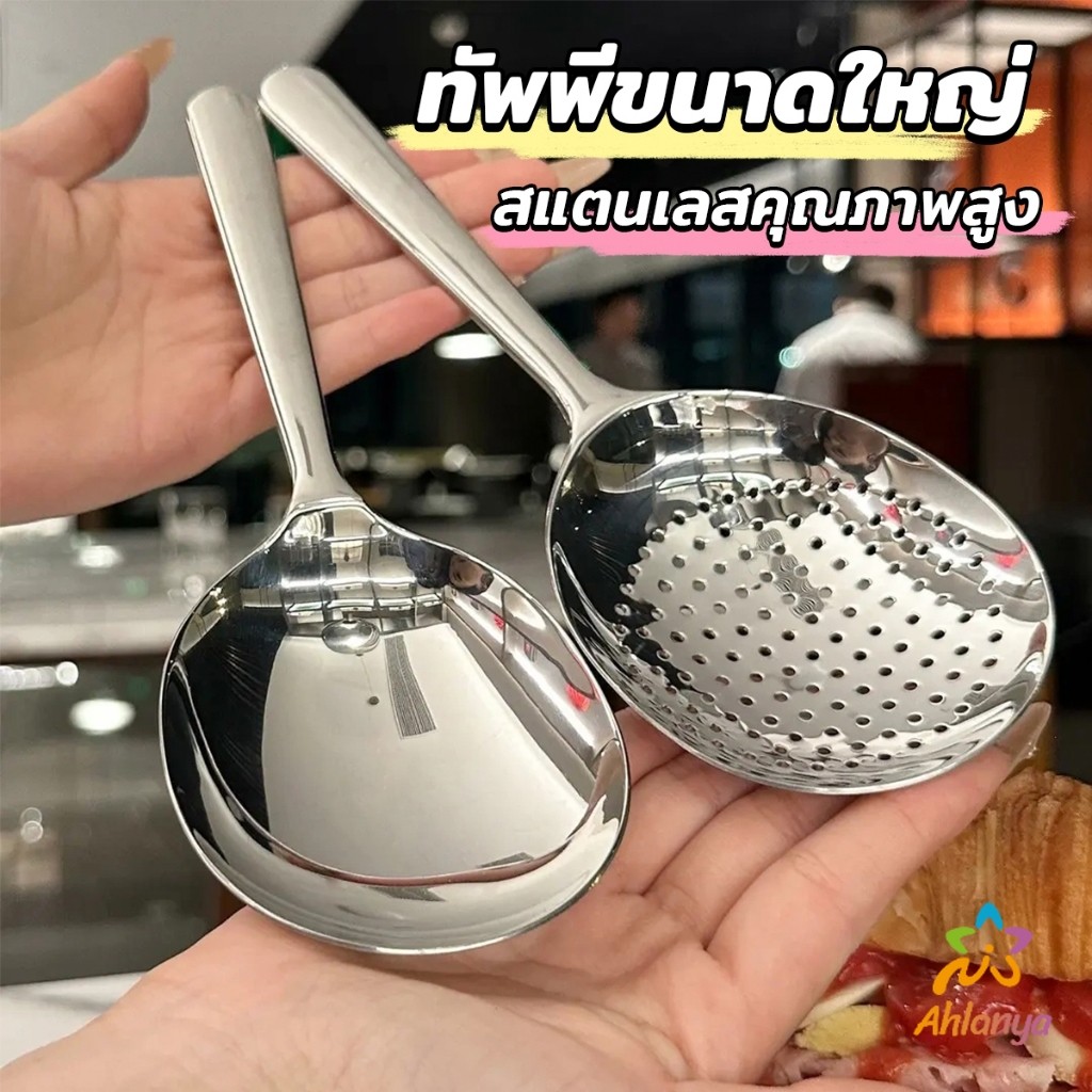 Ahlanya ช้อนข้าวสแตนเลส ทัพพีหนาพิเศษสำหรับตักข้าว ตักซุบ  Spoon