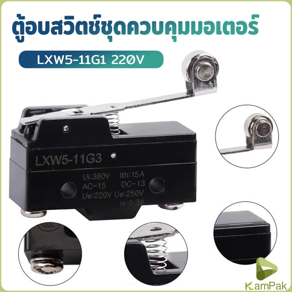 KamPak ไมโครสวิทช์สวิทช์ลิมิต Lxw5-11G1ตู้อบสวิตช์ชุดควบคุมมอเตอร์ สวิตช์จำกัดสวิตช์ Limit Switch