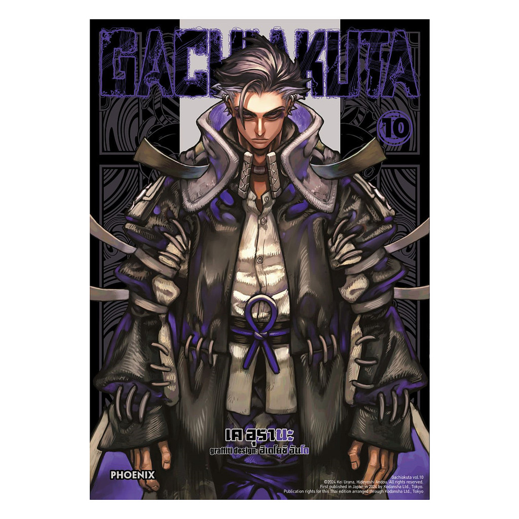นายอินทร์ หนังสือ GACHIAKUTA  เล่ม 10 (Mg)