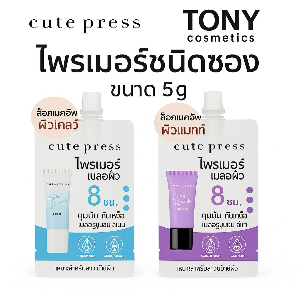 Cute Press Oil Control Primer คิวท์เพรส ออยล์ คอนโทรล ไพร์เมอร์ 2 สูตร สีฟ้า สีม่วง ขนาด 5 กรัม