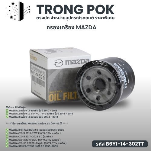 กรองเครื่อง MAZDA323, MAZDA2-3 1.6,CX3-5 เบนซิล (B6Y1-14-302)