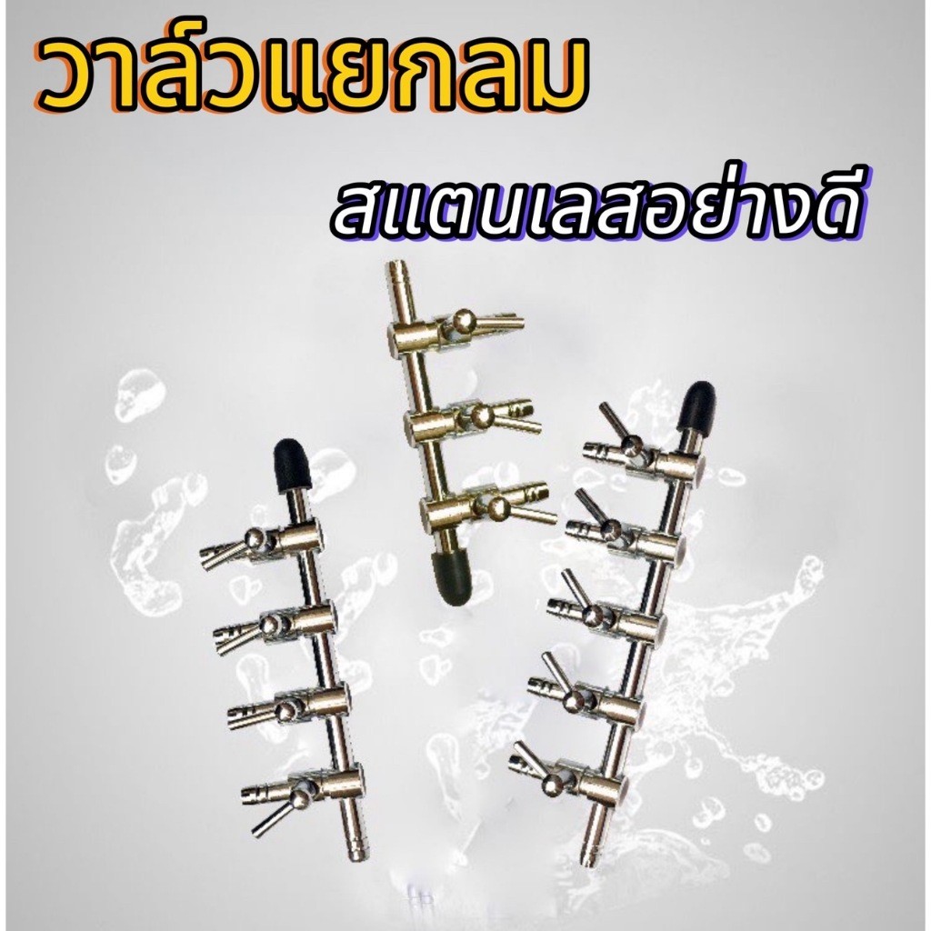 ท่อแยกลม สแตนเลส ปรับลม ท่อกระจายลม ท่อแยกออกซิเจน 2/4/6 ทาง