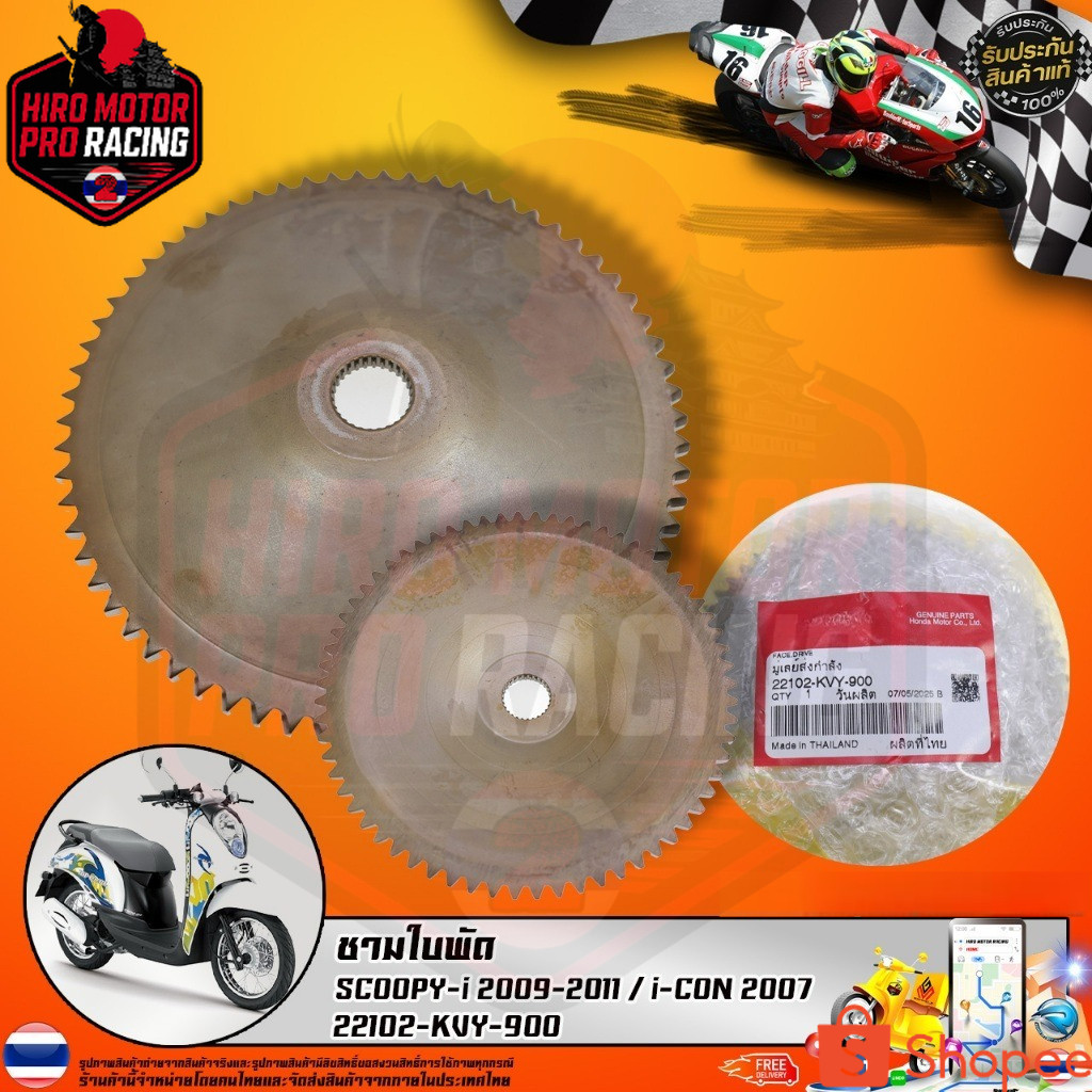 ชามใบพัดตัวนอก SCOOPY-i 2009-2011 / i-CON 2007 (22102-KVY-900) รับประกันของแท้เบิกศูนย์ 100%