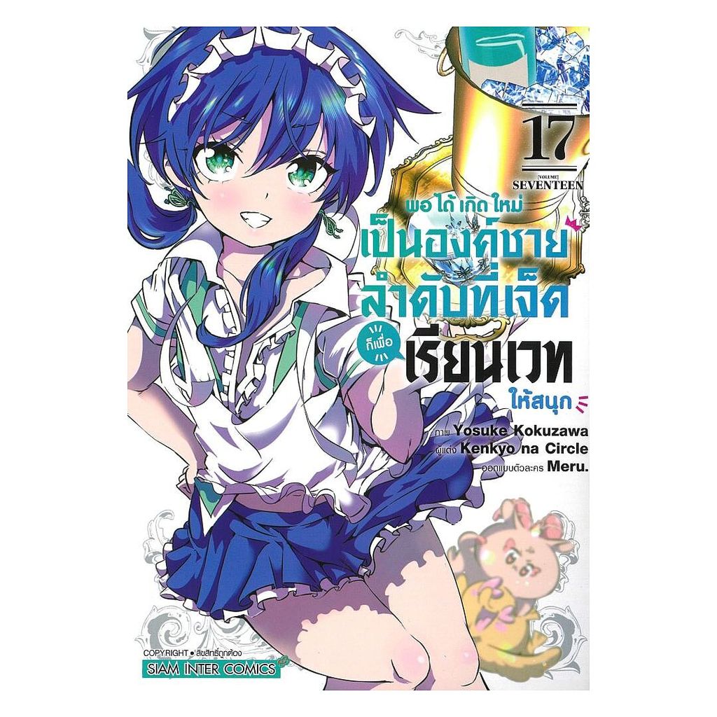 นายอินทร์ หนังสือ พอได้เกิดใหม่เป็นองค์ชายลำดับที่เจ็ด เล่ม 17