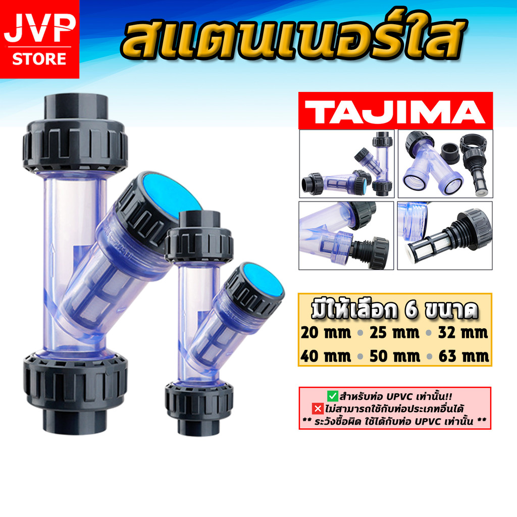 TAJIMA สแตนเนอร์ใส ท่อ UPVC ขนาด 20–63 มม. กรองเศษตะกอน ทนแรงดันสูง ติดตั้งง่าย เหมาะงานเกษตร และPVC