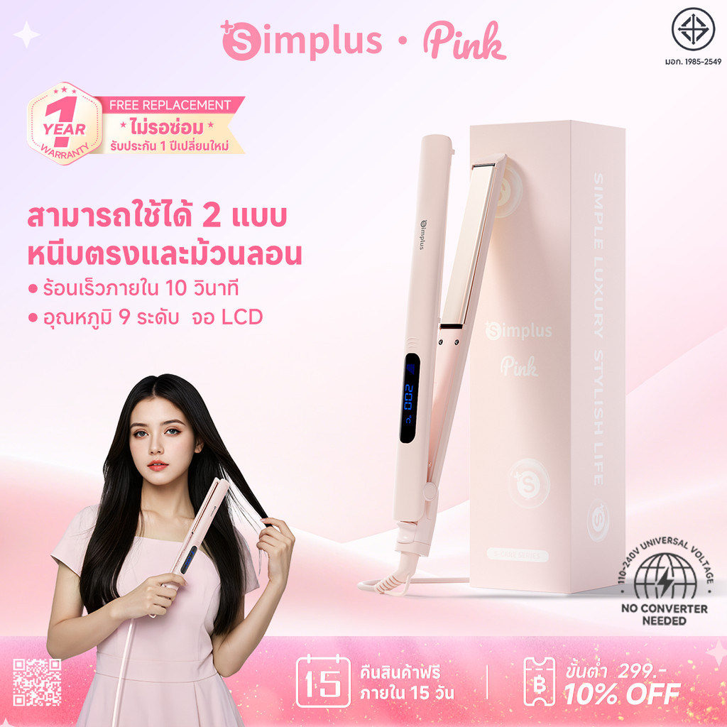 Simplus เครื่องหนีบผม ม้วน-ตรง อเนกประสงค์ ปรับความร้อน 9 ระดับ แผง 3D ลอย จอ LCD หนีบหน้าม้า ไม่ทำใ