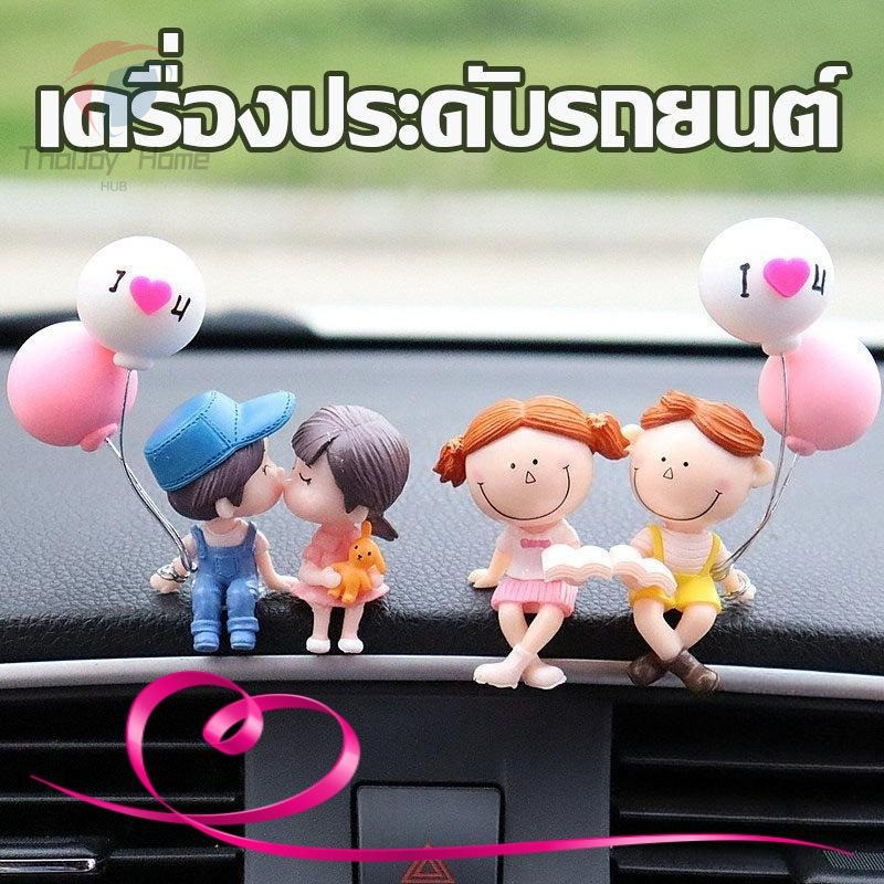 จัดส่งจากกรุงเทพฯ💞 อุปกรณ์ตกแต่งภายในรถยนต์ เครื่องประดับรถยนต์ ตุ๊กตาคู่รัก ตุ๊กตาคู่ คอนโซลกลาง อุปกรณ์ตกแต่ง COD