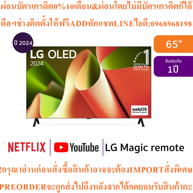 LG4Kทีวี65B4สมาร์ท65นิ้วUHD OLEDรุ่นOLED65B4PSA.ATMสินค้าใหม่ๆต้องสั่งเบิกจากศูนย์แท้ๆ100%PREORDERฟร
