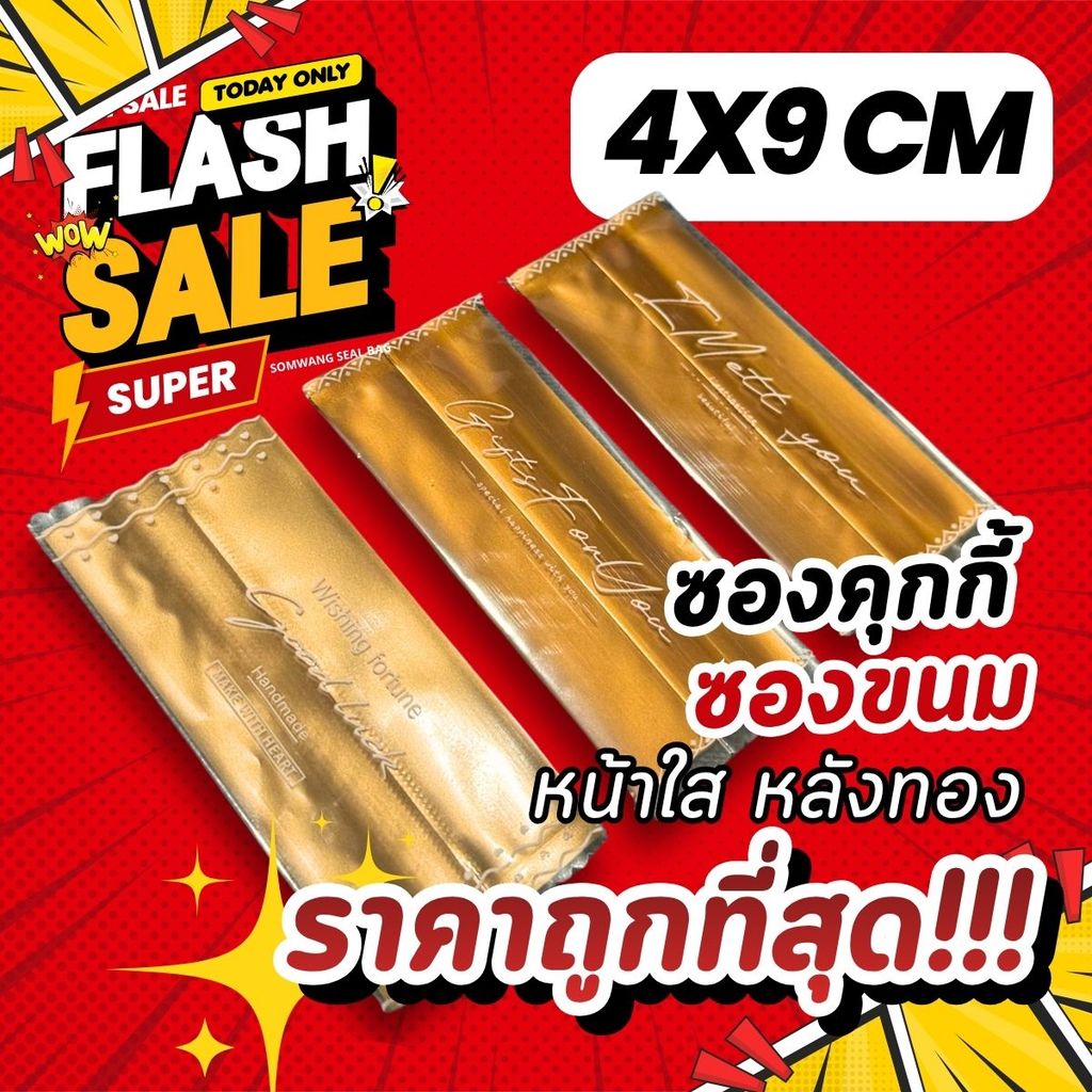 [🚛ส่งไว ส่งทุกวัน💨] ถุงซีล ถุงคุกกี้ มีทั้งแบบใสและขุ่น (100 ใบ)