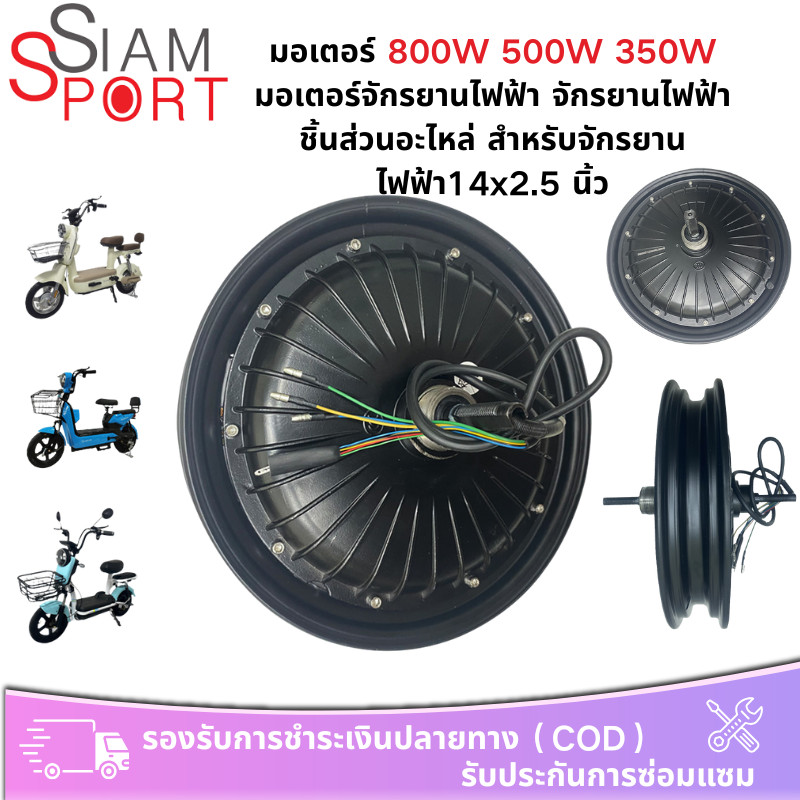 ส่งจากประเทศไทย】siamsport 350W 500W 800W ชิ้นส่วนอะไหล่จักรยานไฟฟ้า สกูตเตอร์ไฟฟ้า จักรยาน สำหรับจัก