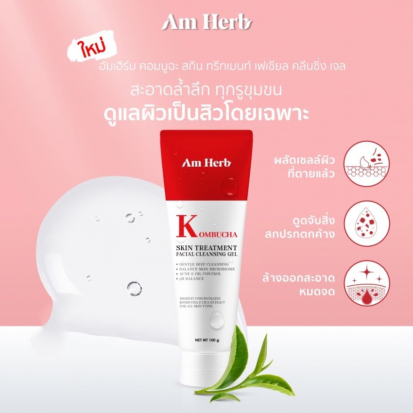Am Herb Kombucha Skin Treatment Facial Cleansine Gel อัมเฮิร์บ คอมบูฉะ สกิน ทรีทเมนท์ เฟเซียล คลีนซิ่ง เจล ปริมาณ100ก.