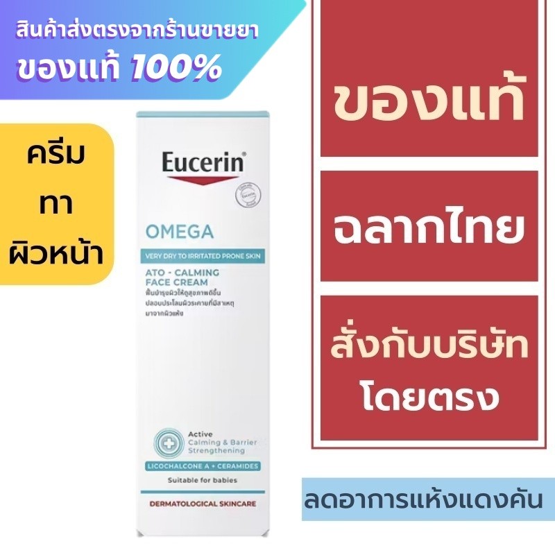 Eucerin Omega Soothing Cream 50 ml. // Eucerin OMEGA ATO-CALMING FACE CREAM 50 ML  (แพ็คเดี่ยว)