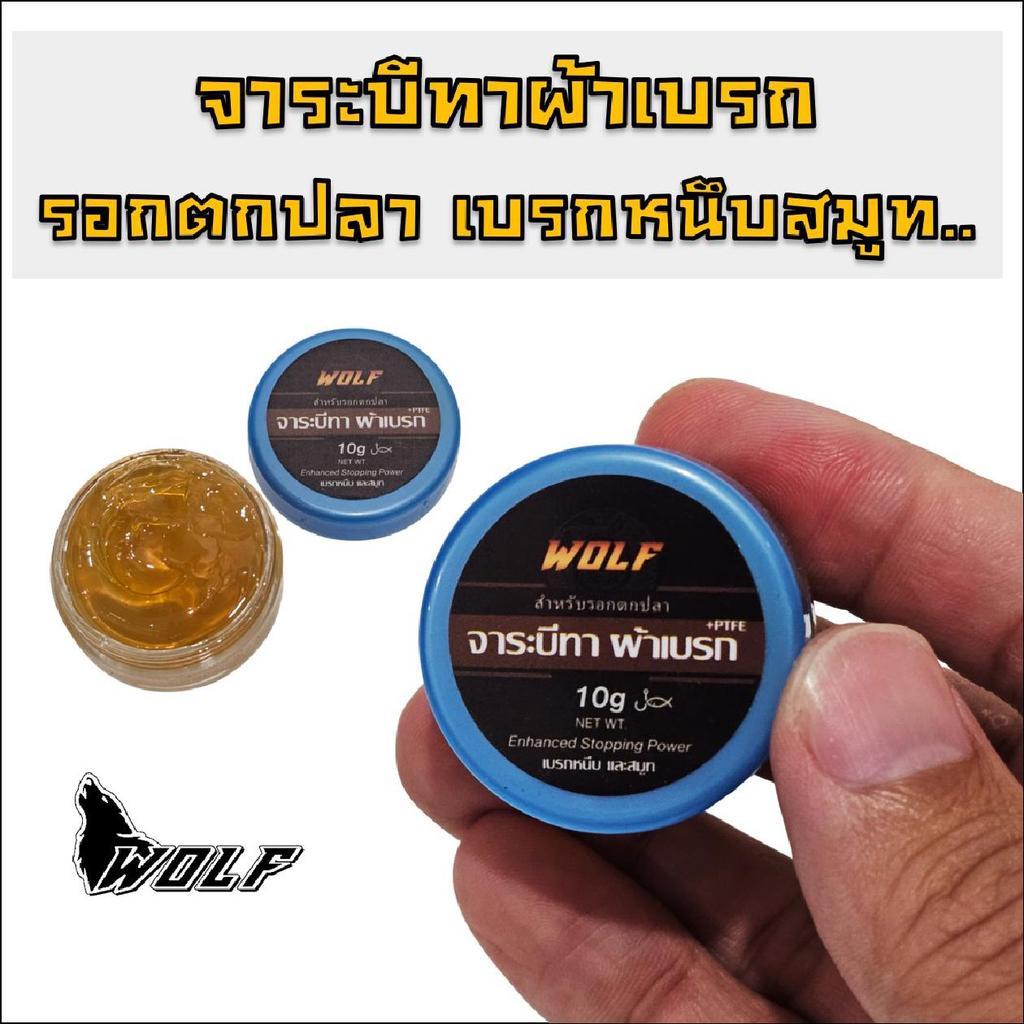 WOLF ตกปลา จาระบีผ้าเบรก รอกตกปลา ช่วยให้เบรกหนึบ เบรกสมูท ความจุ 10 ml