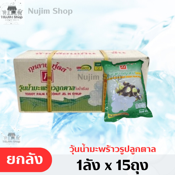NEW!! วุ้นมะพร้าวในน้ำเชื่อมรูปลูกตาล ยกลังบรรจุ 15ถุง พร้อมส่ง อร่อยเหมาะกับการใส่น้ำแข็งหรือเป็นท็อปปิ้ง
