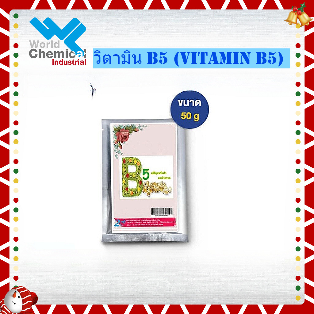 วิตามิน B5 (Vitamin B5) ขนาด 50 G