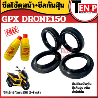 ชุดซีลโช๊คหน้า+ซีลกันฝุ่น GPX DRONE150 จีพีเอ็กซ์ โดรน150  (…