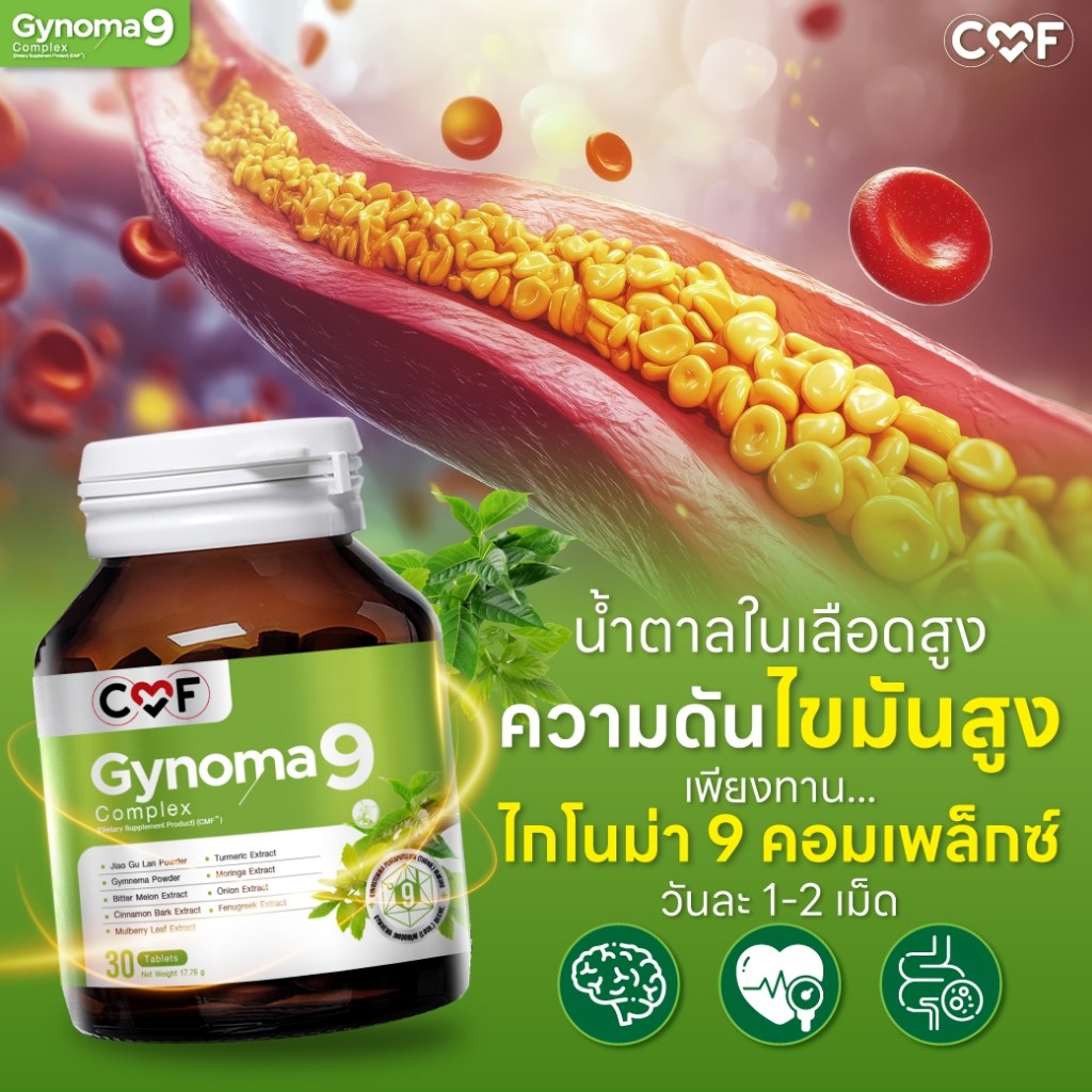 💥CMF Gynomaa 9  1 กระปุก (30 เม็ด )  ลดเบาหวาน คุมน้ำตาล By ซี ศิวัฒน์ 💚