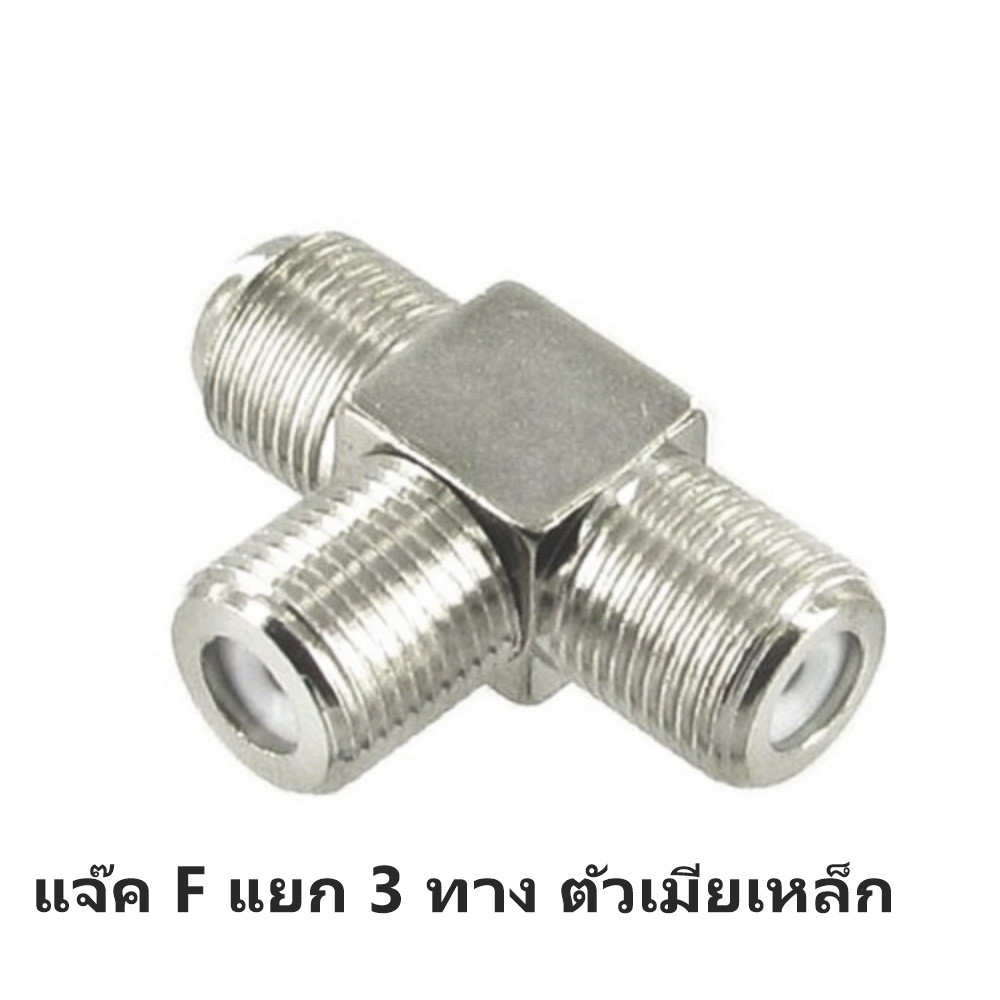 TJR แจ็ค F แยก สามทาง ตัวเมีย เหล็ก ข้อต่อ กลางทาง F-type หัวเสียบ ใช้คู่กับสาย Coaxial Cable RG-6, 