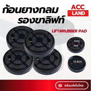 [พร้อมส่ง] ก้อนยาง ยางรองขาลิฟท์ ยางรองลิฟท์ ก้อนยางกลม ยางก…