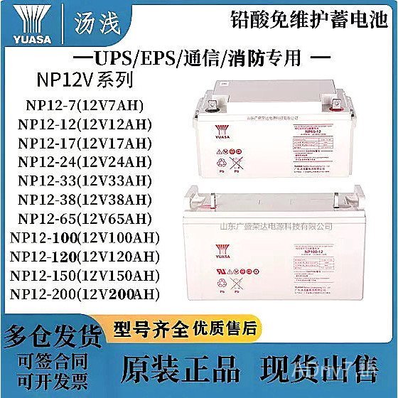 แบตเตอรี่ Yuasa NP12-100 7 12 24 38 65 120AH ห้องสื่อสาร UPS/EPS แหล่งจ่ายไฟ