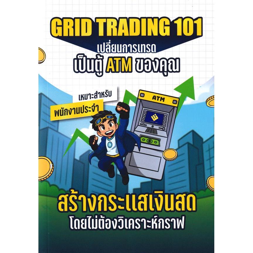 (SE-ED รังสิต) หนังสือ Grid Trading 101 เปลี่ยนการเทรด เป็นตู้ ATM ของคุณ