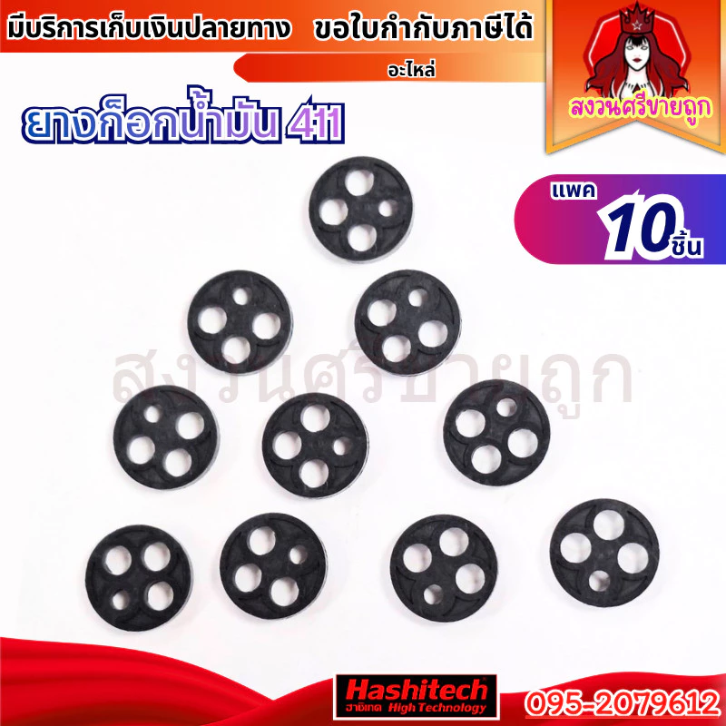 (10ชิ้น) ยางก็อกน้ำมัน 411 กระดุม ซีลก๊อกน้ำมัน ปะเก็น เครื่องตัดหญ้า NB411 RBC411 by สงวนศรี
