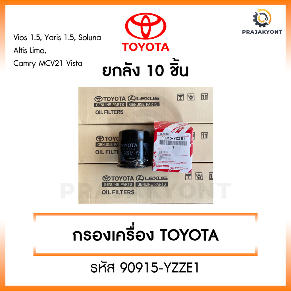 [ขายยกกล่อง] กรองน้ำมันเครื่อง เบอร์ 90915-YZZE1 Toyota Vios ทุกรุ่น, Yaris ทุกรุ่น, Soluna, Corolla