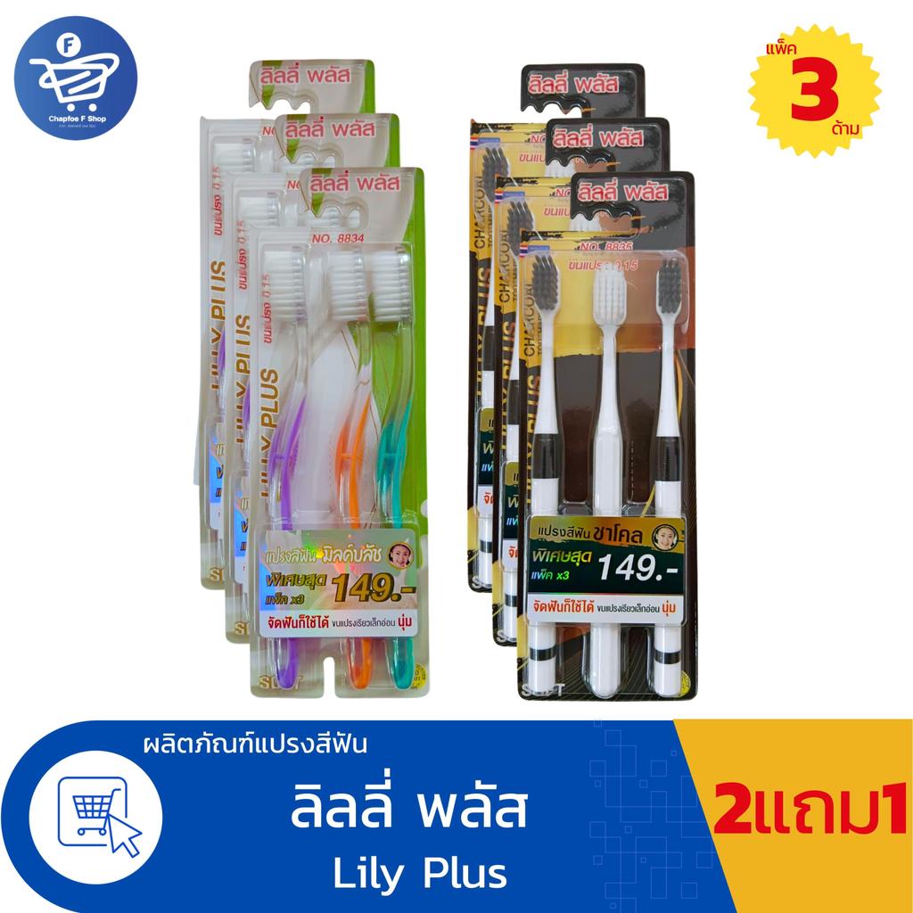 (2 แพ็ค แถม 1 แพ็ค) LILLY PLUS ลิลลี่ พลัส แปรงสีฟัน ขนแปรงขนาด 0.15 ขนแรงเรียวเล็กอ่อน นุ่ม ( แพ็ค 3 ด้าน)