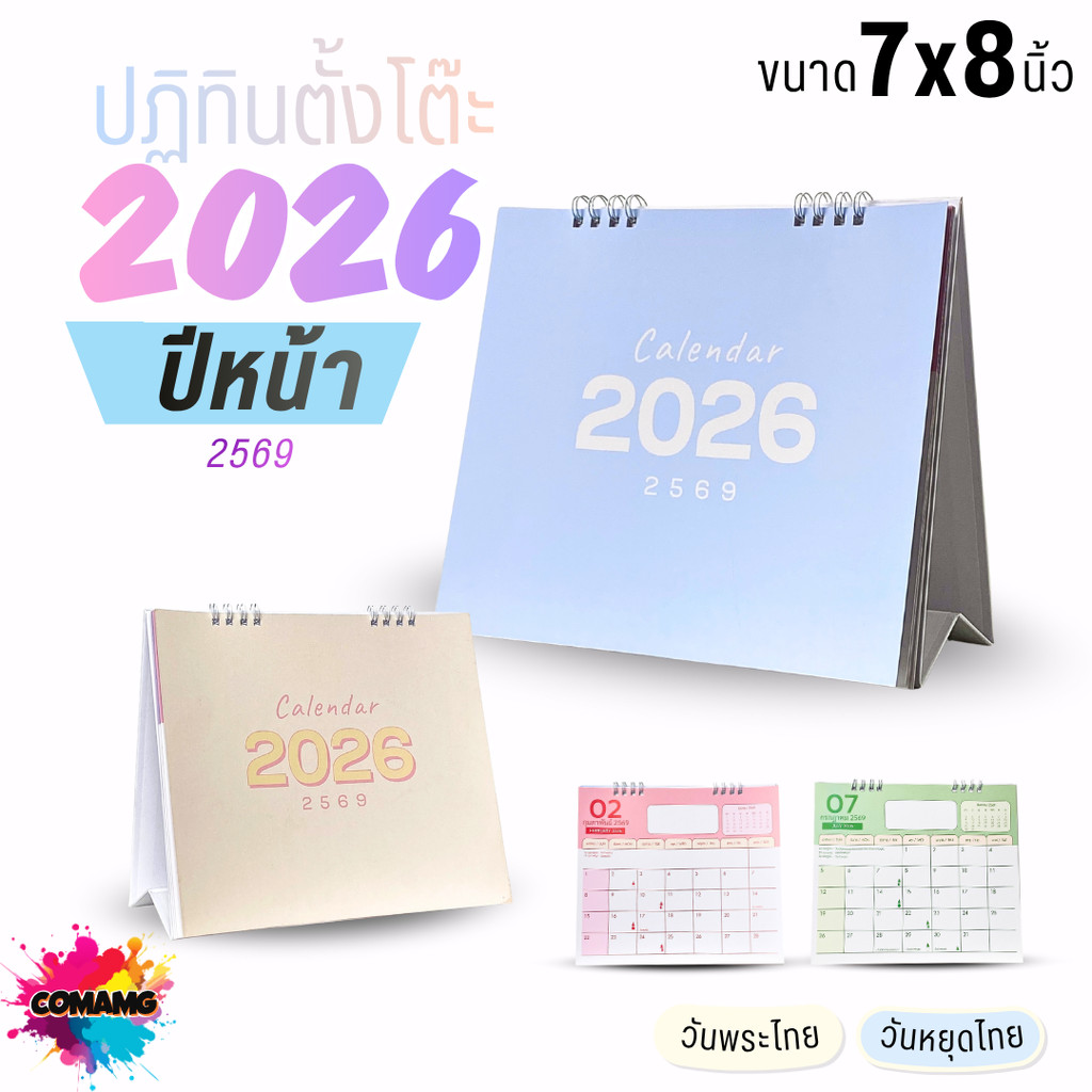 ปฏิทินตั้งโต๊ะ 2026 ปีหน้า 2569 ปฏิทินพาสเทล ขนาด 7x8 นิ้ว มีวันหยุดไทย วันพระไทย พร้อมส่ง