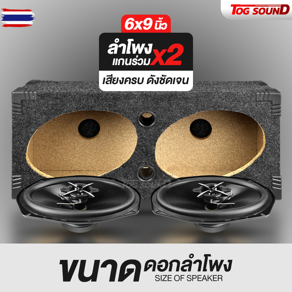 TOG SOUND ตู้ลำโพงเปล่า 6x9 นิ้ว แถมแท็ลำโพงฟรี มีท่อลมในตัว MP-6309 ตู้ลำโพง 6x9นิ้ว ใช้ได้กัดอกลำโ