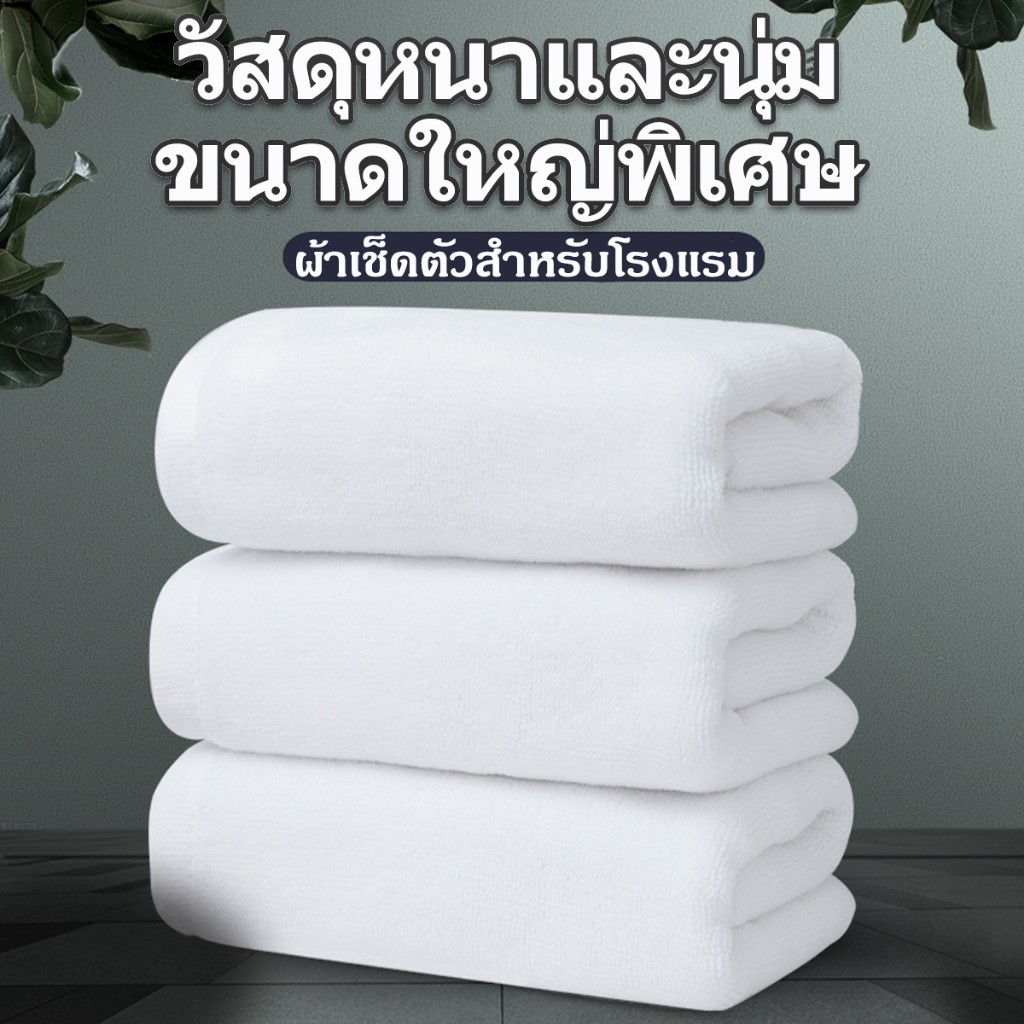 ผ้าขนหนู เกรดโรงแรม ผ้าเช็ดตัว ผืนใหญ่ หนาที่สุด70*140 นิ้ว (400g) ราคาส่ง Cotton 100%