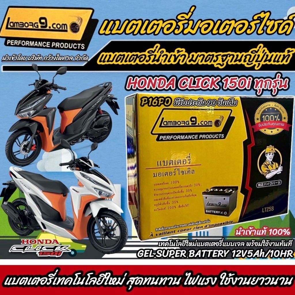 แบตเตอรี่ Lamborghini P16 สำหรับ Honda Click 150i / PGM-FI ทุกรุ่น ทุกปี aoom