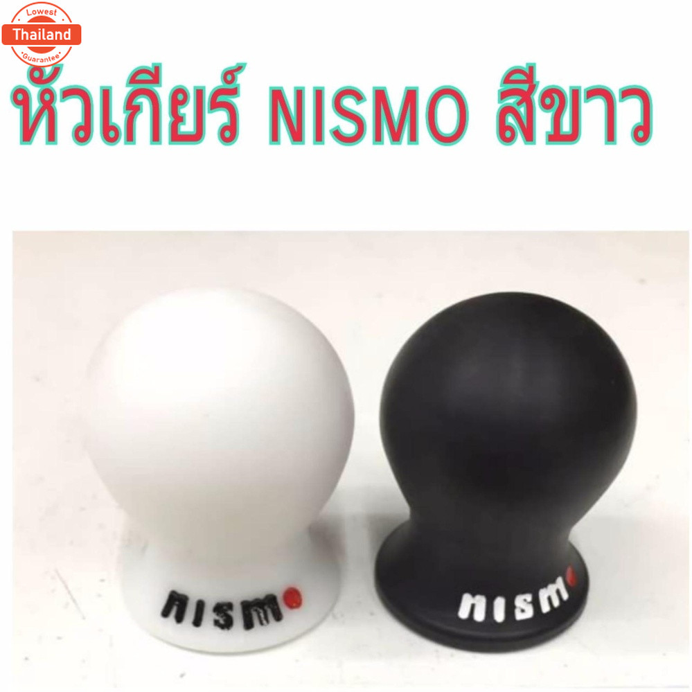 หัวเกียร์ NISMO ตัวเตี้ย สีขาว