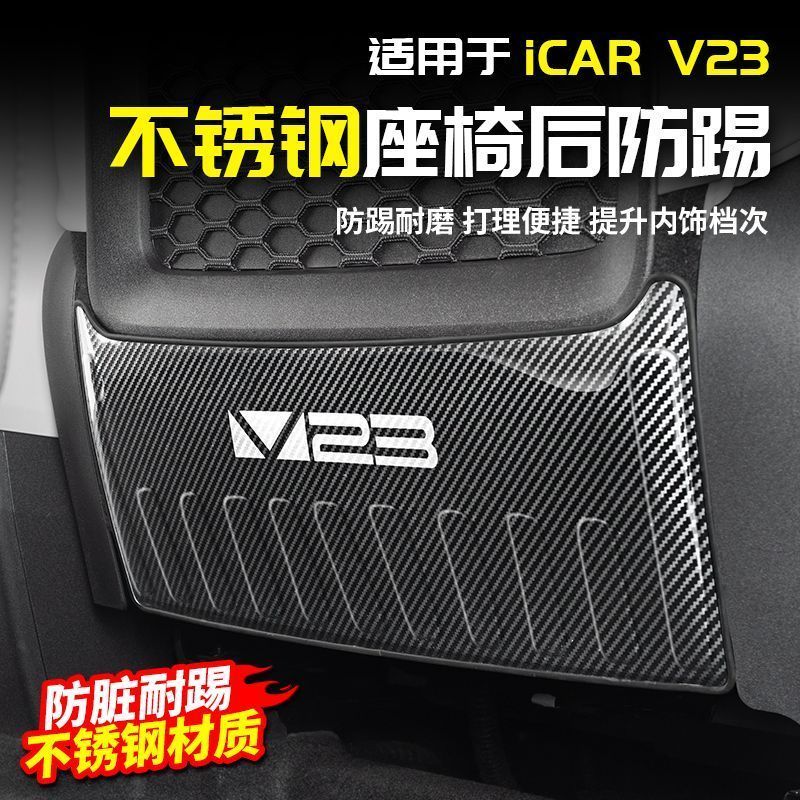 ICAR V23 อุปกรณ์เสริมเหมาะสําหรับ Chery ICAR V23 สแตนเลสที่นั่งด้านหลัง Kick Board แผ่นป้องกันดัดแปลงอุปกรณ์ตกแต่งภายใน