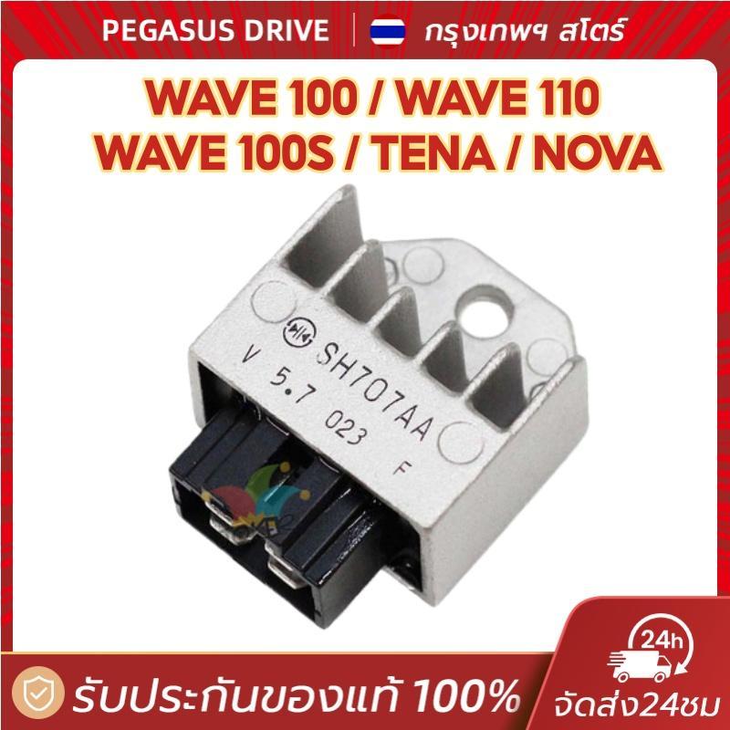 แผ่นชาร์จไฟ ตัวชาร์ทไฟ ตัวควบคุมไฟ สำหรับ HONDA WAVE100 WAVE110 NOVA TENA DASH W100Z W100X รุ่นเวฟ โนวา เทน่า