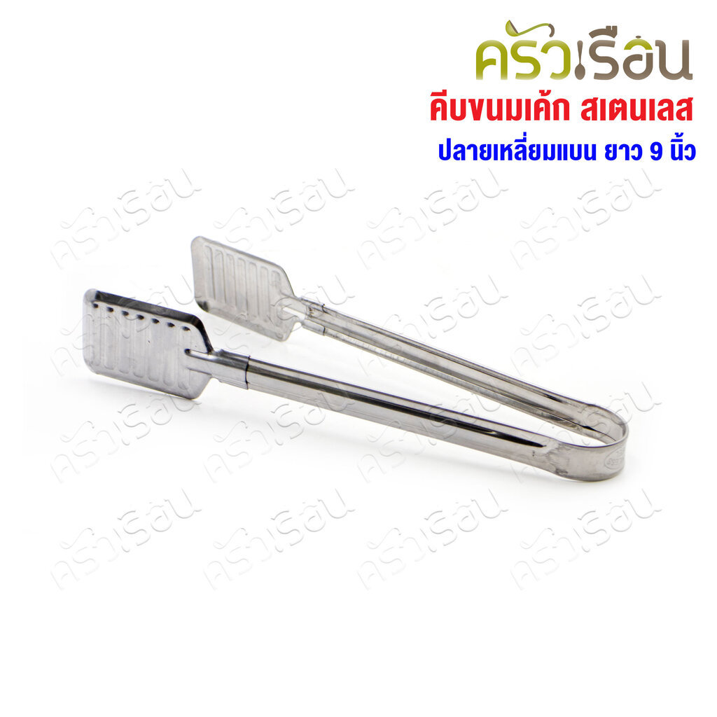Double Arrow ที่คีบ คีบขนมเค้ก สเตนเลส ปลายเหลี่ยมแบน ยาว 9 นิ้ว ตราศรคู่
